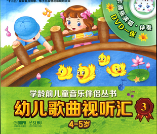 幼儿歌曲视听汇:3:4-5岁 正版RT中华人民共和国国家质量监督检验检疫总局，中国国家标准化管理委员会发布上海音乐9787552306101
