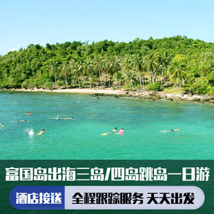 越南 富国岛大船或快艇出海浮潜一日游(游3岛+午餐+酒店接送)