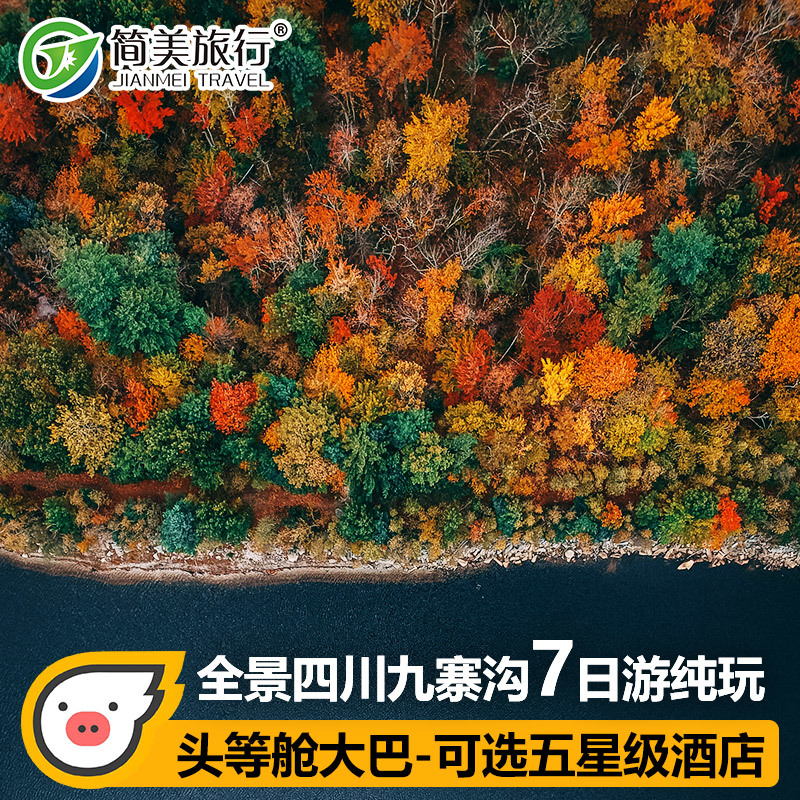 成都九寨沟熊猫乐园峨眉山乐山纯玩7天6晚跟团旅游成都旅游