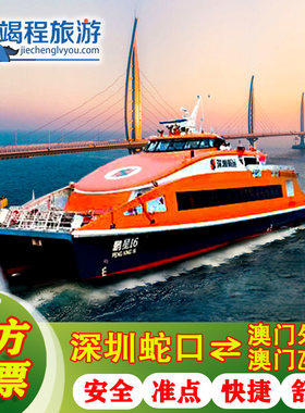 【深圳蛇口⇋澳门】深圳蛇口⇋澳门氹仔单程船票 高速直达