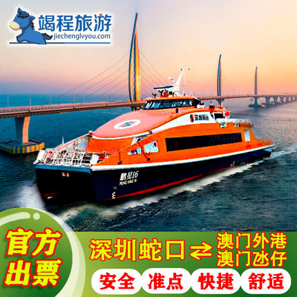 【深圳蛇口⇋澳门】深圳蛇口⇋澳门氹仔单程船票 高速直达