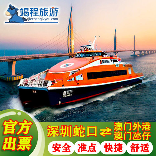 快速取票，码头自助取票机或售票处取票，操作简易。 航班预定，随心选择所需航班，无后顾之忧。 快速直达，蛇口到澳门仅需70分钟，畅游澳门。 货真价实，官方码头票源，放心购买！下单后请备注时间班次.