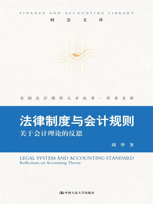 法律制度与会计规则——关于会计理论的反思(财会文库)周华中国人民大学9787300229409