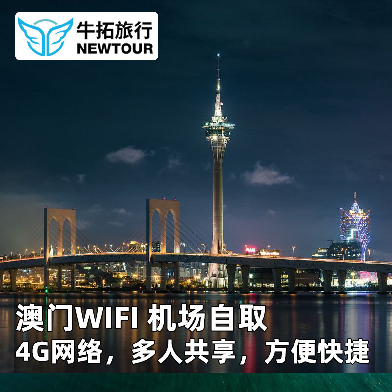 【牛拓旅游】澳门WiFi 港澳通用4G随身上网 无限流量WIFI租赁