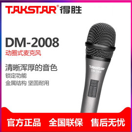 Takstar/得胜 DM-2008 动圈麦克风 电脑k歌录音家用KTV有线话筒