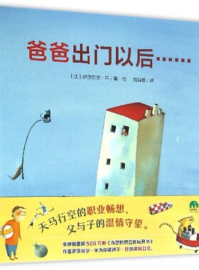 魔法象·图画书王国：爸爸出门以后······ 入选全国“百班千人读写计划”小学低年级共读书目（精装绘本） 正版Y库【法】伊