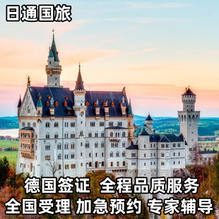 德国·旅游签证·上海送签·日通德国签证申根签证个人旅游签证德国旅游德国商务