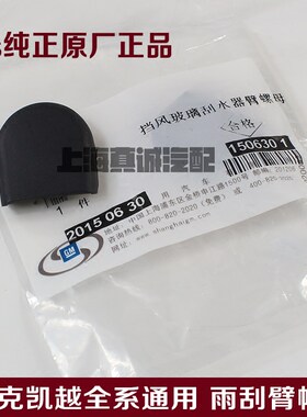 适用别克凯越雨刮臂盖子乐风乐骋景程新凯越雨刮器螺丝盖帽原厂件