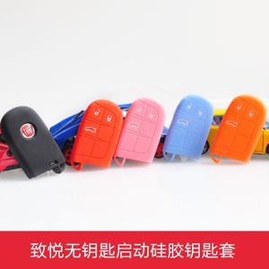 长沙至诚菲亚特菲翔致悦硅胶钥匙套钥匙包无钥匙启动钥匙套