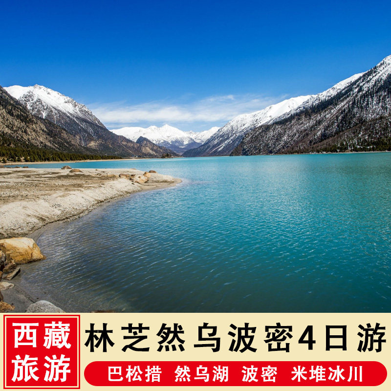 Tibet tourism Nyingchi Bassoon Ranwu Lake Bomi Rice heap glacier 4 days 3 nights Tuanyouin the Holiday Line/Visas send off/Travel services , Visit/Tuanyou , Domestic travel with the group  category - from Buy2taobao.com to provide professional Taobao agent buy service