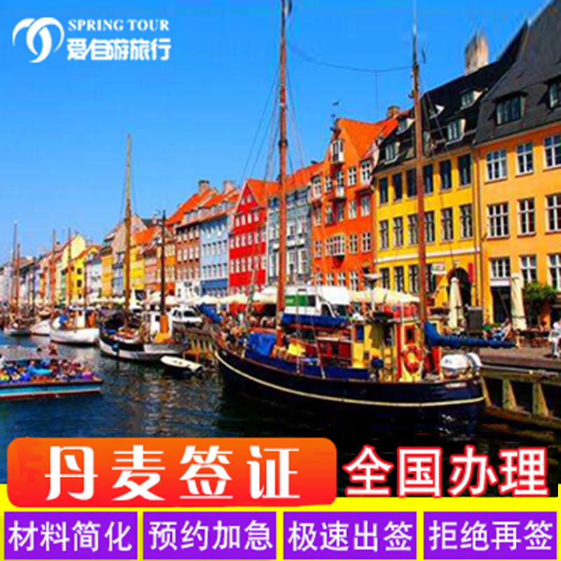 [成都送签]丹麦签证个人旅游商务自由行申根签可加急在类目 度假线路/签证送关/旅游服务, 旅游签证/入台证, 普通签证新类目（测试中）中 - 来自Buy2taobao.com提供专业的淘宝代购服务