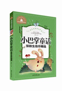 世界经典文学名著宝库：小巴掌童话·张秋生佳作精选（彩图注音版）张秋生9787547723289北京日报