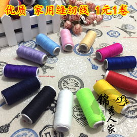 家用多功能缝纫机 彩色缝纫线DIY拼布专用 涤纶线/缝纫机线1元1卷