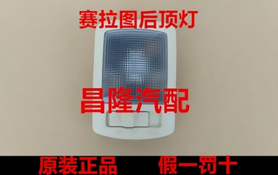 起亚K5K2赛拉图欧风室内后顶棚灯中间 后阅读灯总成原厂顶灯