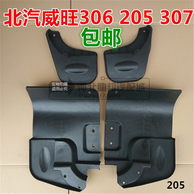 北汽威旺威望306 205 前后挡泥皮全车挡泥板轮胎挡泥瓦配件包邮