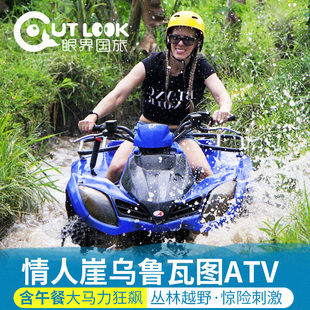 巴厘岛情人崖乌鲁瓦图丛林ATV越野车一日游滑翔伞下午茶金巴兰BBQ