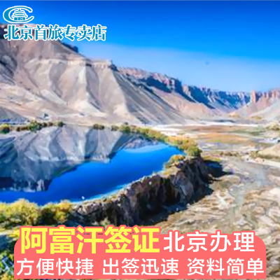 阿富汗旅游签证办理 阿富汗签证北京办理