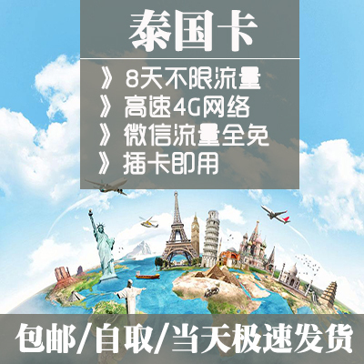 泰国曼谷普吉芭提雅旅游电话卡4G手机上网卡8天无限流量 两张特价