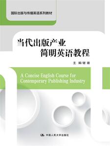 当代出版产业简明英语教程（国际出版与传播英语系列教材）谢婧中国人民大学9787300235097