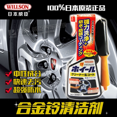 willson合金轮毂防水日本去污剂