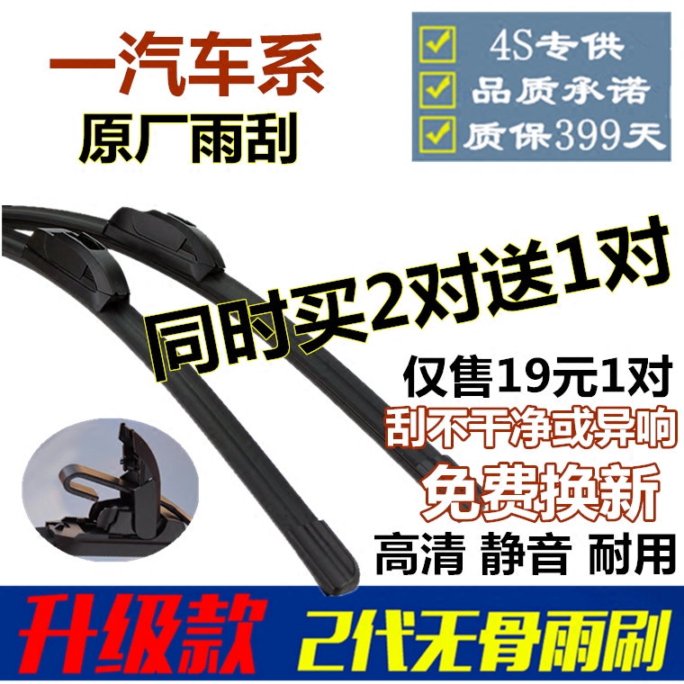 一汽欧朗森雅汽车雨刮器片