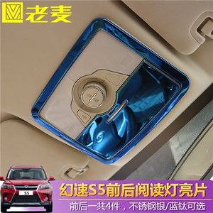 北汽幻速S5S7阅读灯天窗面板装饰贴不锈钢亮片蓝钛框内饰改装升级