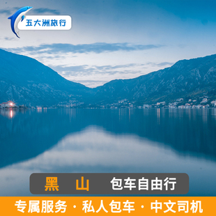 黑山科托尔包车游地接 波德戈里察萨拉热窝包车科托尔古城