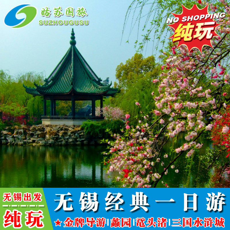 无锡/苏州 出发 无锡一日游 玩转无锡 纯玩鼋头渚 三国城水浒城