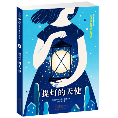 国际大奖小说：提灯的天使（美国国家图书奖银奖；《纽约时报》畅销榜冠军；著名儿童文学作家殷健灵、左昡倾情推荐；入选2018年全
