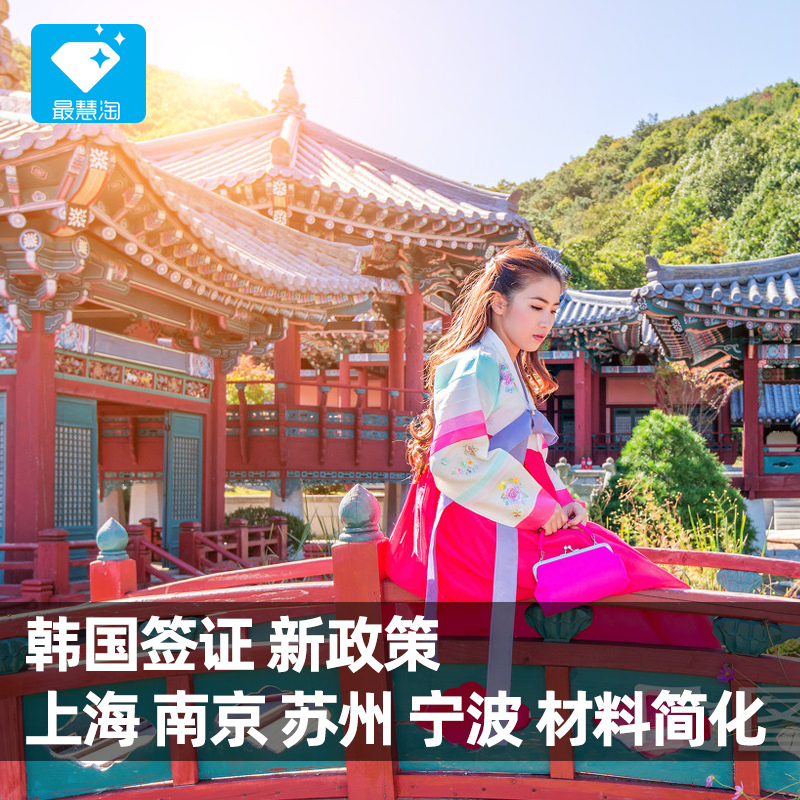 韩国·单次签证·上海送签·韩国签证个人旅游单次杭州南京宁波苏州简化