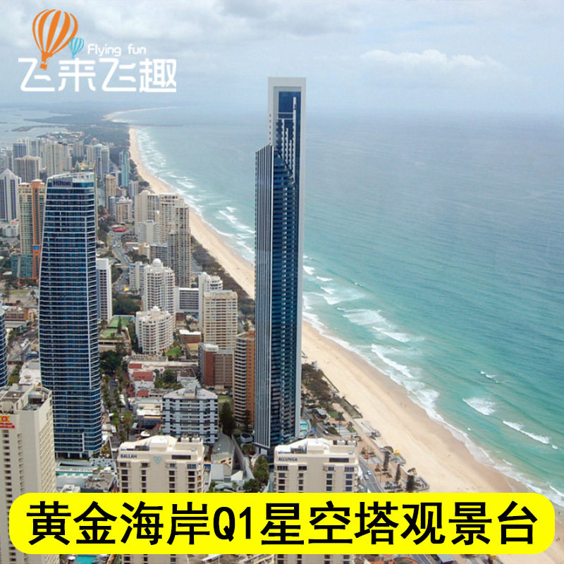 [Q1天极点观景台-大门票]澳洲旅游黄金海岸Q1大厦星空塔|msdalam kategori tiket tarikan/persembahan secara langsung/Taman tema, tarikan di luar negara tiket - dari Buy2taobao.com untuk memberikan perkhidmatan ejen Taobao profesional membeli
