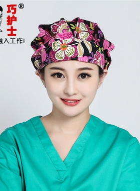 纯棉印花妇产科医院美容师手术帽
