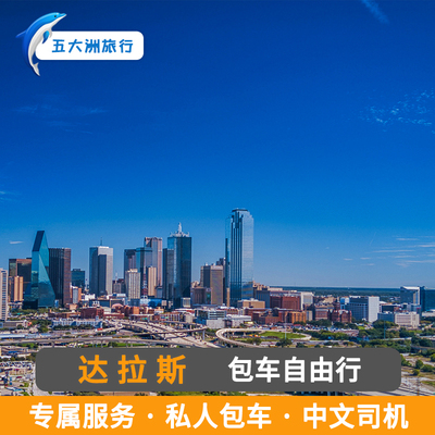 美国辛辛那提包车 丹佛包车 达拉斯包车游 达拉斯地陪地接旅游