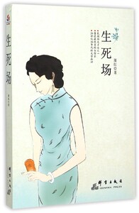 生死场 正版RT萧红著群言9787802567344