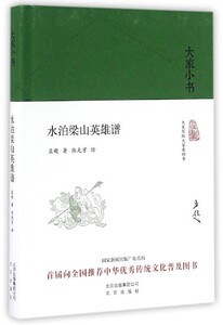 大家小书系列--水泊梁山英雄谱(精装本)