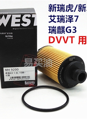 韦斯特机滤适用艾瑞泽57瑞麒G3奇瑞A3新瑞虎观致机滤机油格MH9200