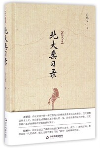八库白化文文集：北大熏习录（精装）白化文9787506857000中国书籍