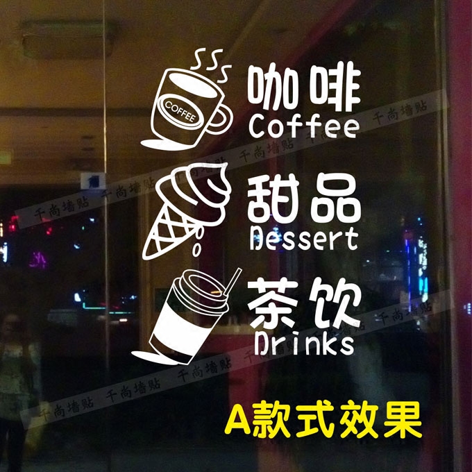 咖啡甜品茶饮墙贴 奶茶餐厅店铺门布置装饰贴纸 店面橱窗玻璃贴画,家居饰品,软装墙贴,淘宝优惠券,粉丝福利购,淘宝优惠卷