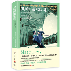 伊斯坦布尔假期(2017版)  (马克·李维 著 湖南文艺)