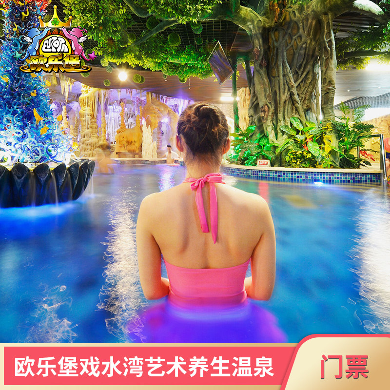 [欧乐堡戏水湾艺术养生温泉-温泉票]官方直营泉城欧乐堡度假区泉城