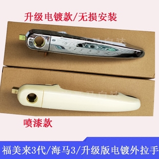 适配海马3新福美来三代欢动 门外拉手 车门外把手 前后车门拉手