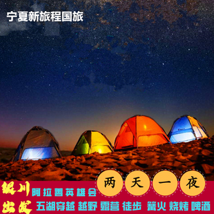 银川出发阿拉善腾格里沙漠五湖穿越露营徒步纯玩两天一晚跟团旅游