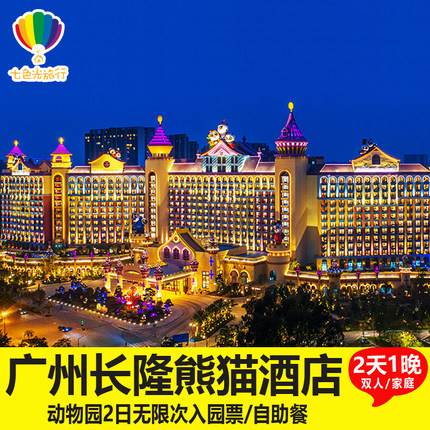 首单优惠【送儿童餐】广州长隆熊猫酒店2天1晚家庭套餐长隆野生动物园马戏门票