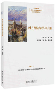 西方经济学学习手册张杰北京大学9787301267929