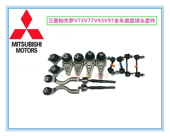 三菱帕杰罗V73V77V93V97全车底盘球头摆臂/稳定杆/方向机球头