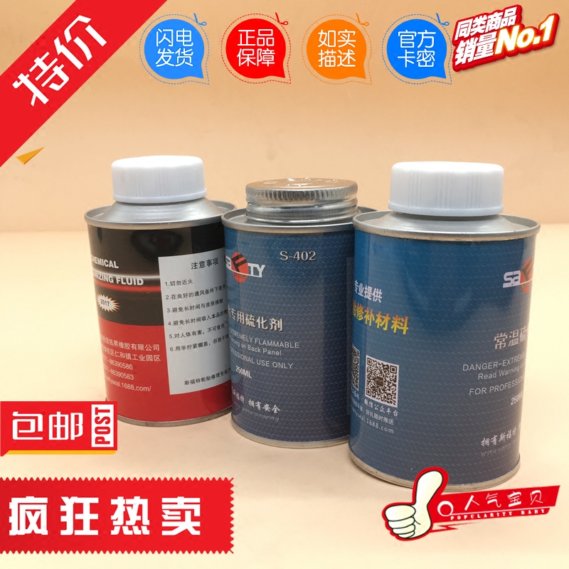 斯福特补胎胶水常温硫化剂汽车真空胎内胎轮胎补胎正品包邮