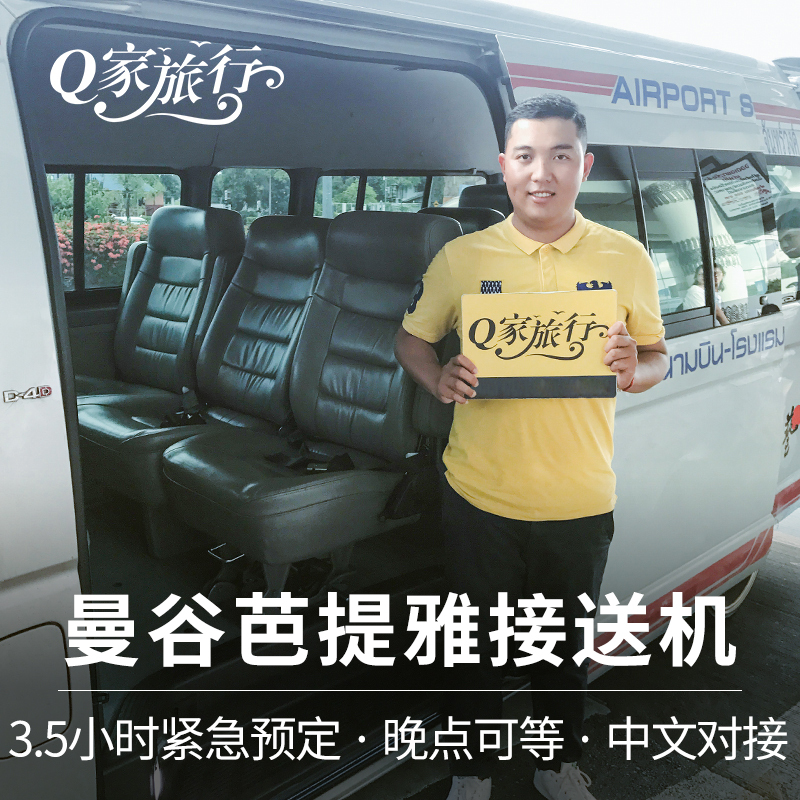 Q家旅行 泰国曼谷旅游芭提雅象岛华欣接机送机机场接送机服务