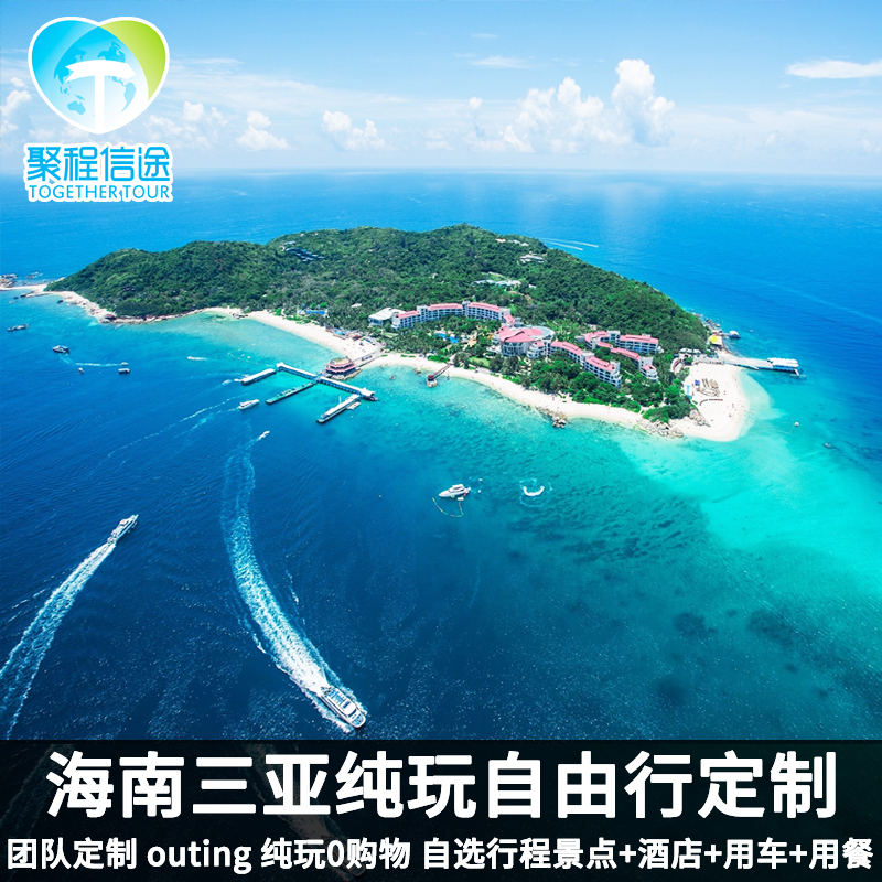 定制旅行 海南三亚自由行3-5天团建定制outing一单一