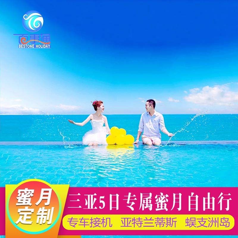 定制旅行 三亚5日专属蜜月自由行 蜈支洲岛游艇出海五星海景酒店