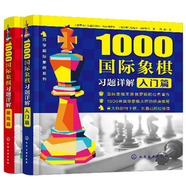 1000国际象棋习题详解入门篇+提高篇共2册西洋象棋，棋谱西洋象棋象棋，自学棋谱西洋象棋棋艺快速提高方法技巧大全图书籍